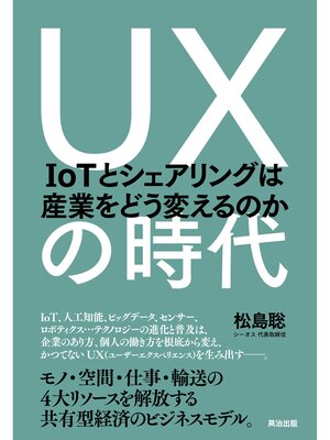 cover image of UXの時代 ― IoTとシェアリングは産業をどう変えるのか